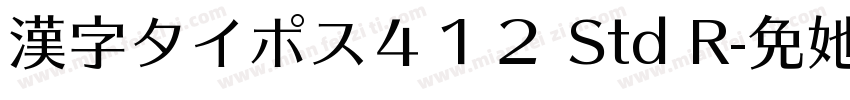 漢字タイポス４１２ Std R字体转换